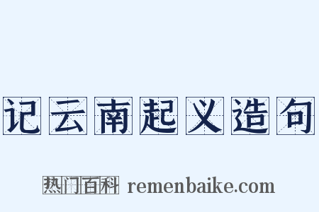 记云南起义造句是什么意思的图片